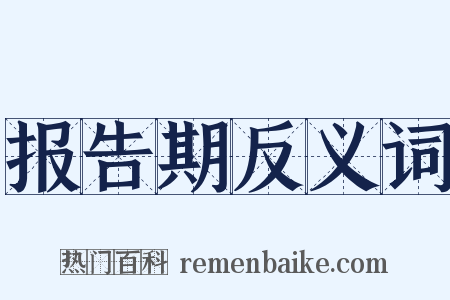 报告期反义词是什么意思的图片